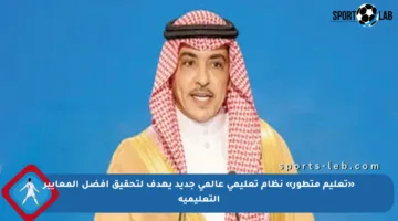 «تعليم متطور» نظام تعليمي عالمي جديد يهدف لتحقيق أفضل المعايير التعليمية